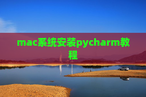 mac系统安装pycharm教程 mac系统安装pycharm教程