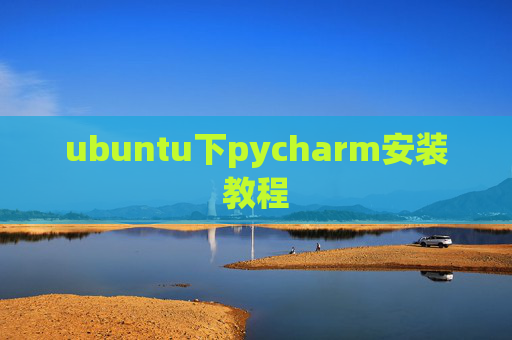 ubuntu下pycharm安装教程 ubuntu下pycharm安装教程